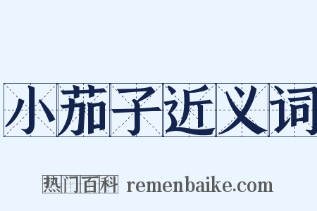 小茄子近义词是什么意思的图片